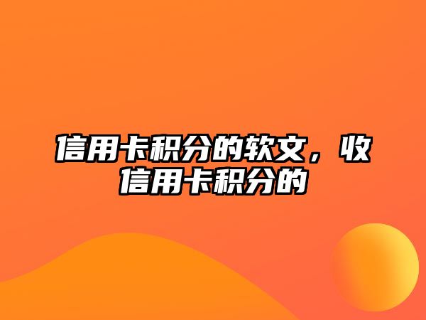 信用卡積分的軟文，收信用卡積分的