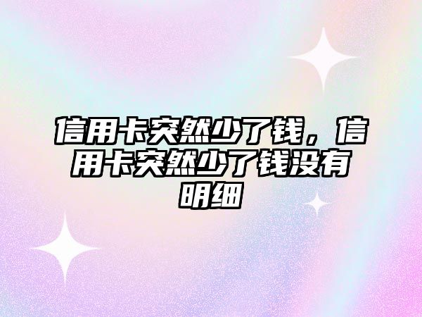 信用卡突然少了錢，信用卡突然少了錢沒有明細