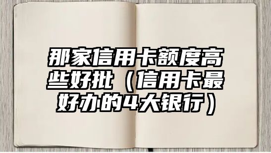 那家信用卡額度高些好批（信用卡最好辦的4大銀行）