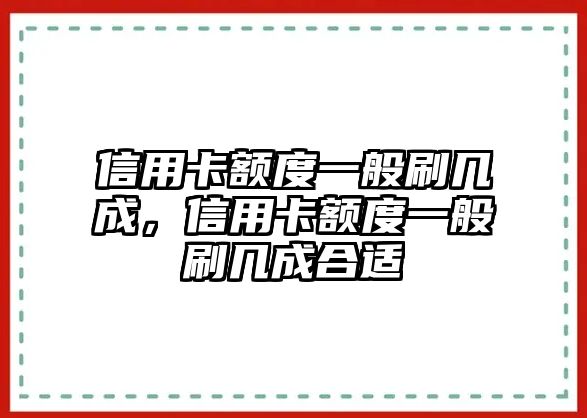 信用卡額度一般刷幾成，信用卡額度一般刷幾成合適