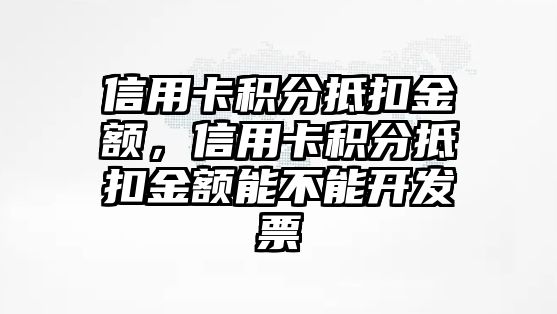 信用卡積分抵扣金額，信用卡積分抵扣金額能不能開發票