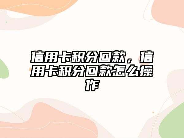 信用卡積分回款，信用卡積分回款怎么操作