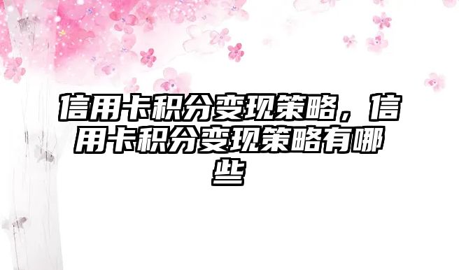 信用卡積分變現策略，信用卡積分變現策略有哪些