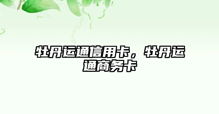 牡丹運通信用卡，牡丹運通商務卡