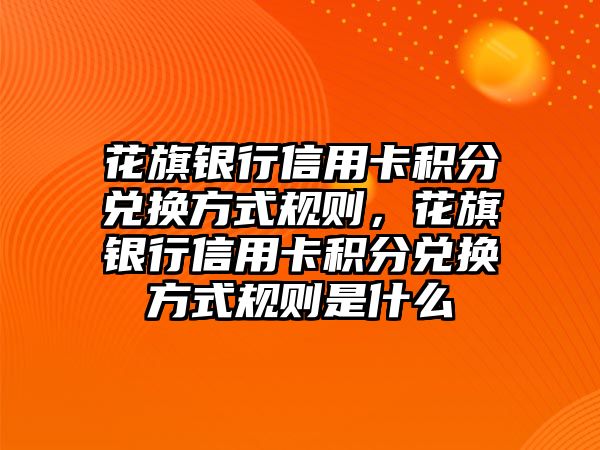 花旗銀行信用卡積分兌換方式規則，花旗銀行信用卡積分兌換方式規則是什么