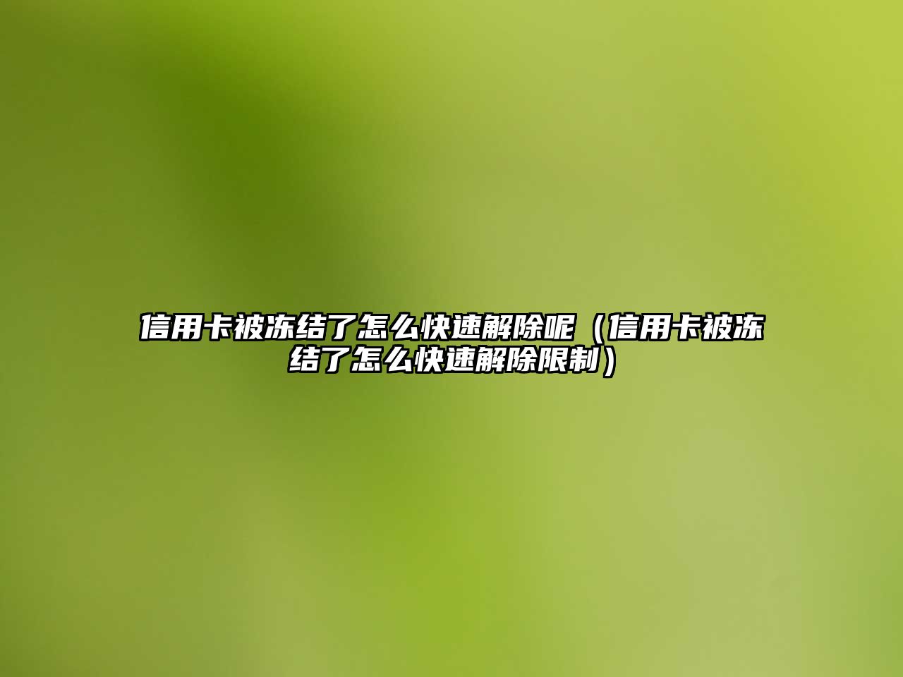 信用卡被凍結(jié)了怎么快速解除呢（信用卡被凍結(jié)了怎么快速解除限制）