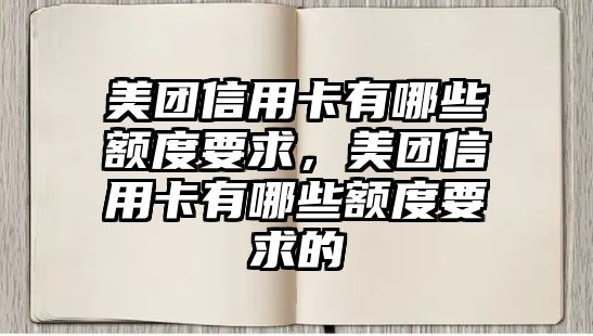 美團信用卡有哪些額度要求，美團信用卡有哪些額度要求的