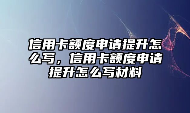 信用卡額度申請(qǐng)?zhí)嵘趺磳?xiě)，信用卡額度申請(qǐng)?zhí)嵘趺磳?xiě)材料