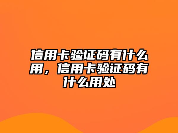 信用卡驗(yàn)證碼有什么用，信用卡驗(yàn)證碼有什么用處