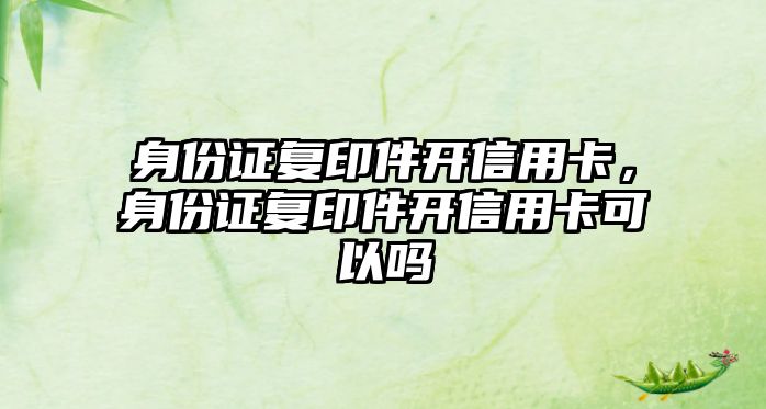 身份證復印件開信用卡，身份證復印件開信用卡可以嗎