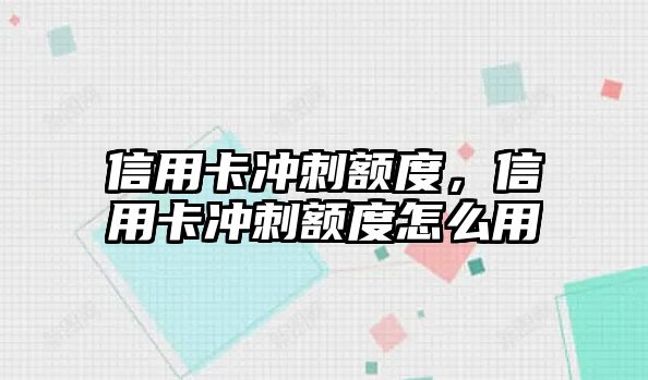 信用卡沖刺額度，信用卡沖刺額度怎么用