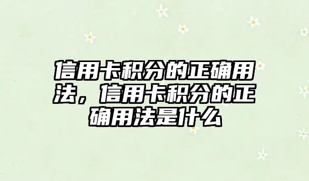 信用卡積分的正確用法，信用卡積分的正確用法是什么