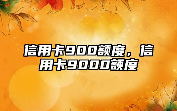 信用卡900額度，信用卡9000額度