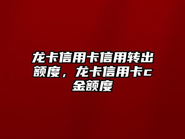 龍卡信用卡信用轉出額度，龍卡信用卡c金額度