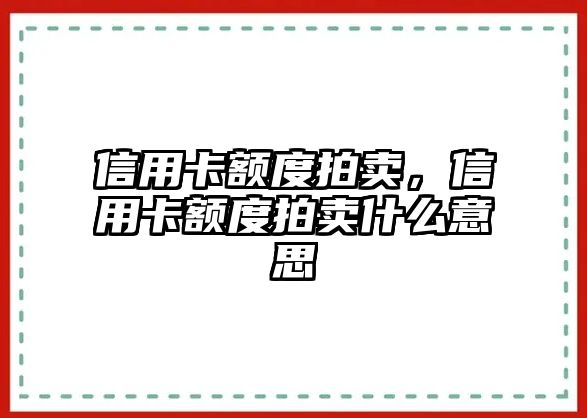 信用卡額度拍賣，信用卡額度拍賣什么意思