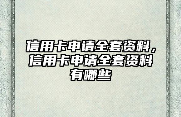 信用卡申請全套資料，信用卡申請全套資料有哪些