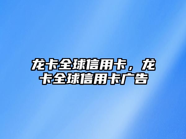 龍卡全球信用卡，龍卡全球信用卡廣告