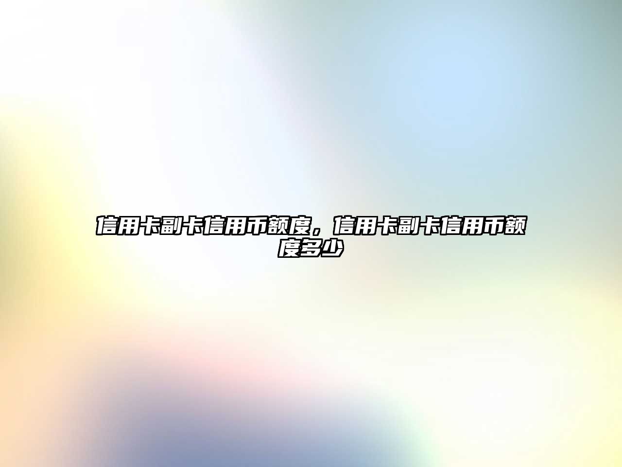 信用卡副卡信用幣額度，信用卡副卡信用幣額度多少