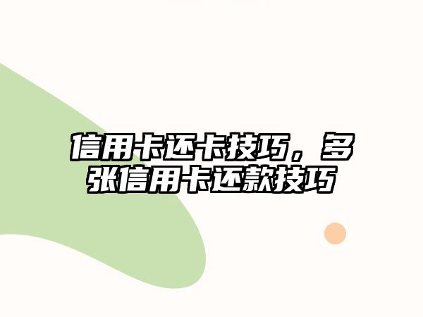 信用卡還卡技巧，多張信用卡還款技巧