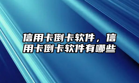 信用卡倒卡軟件，信用卡倒卡軟件有哪些