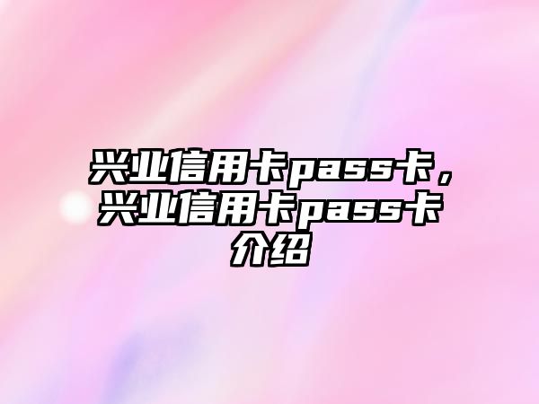 興業(yè)信用卡pass卡，興業(yè)信用卡pass卡介紹