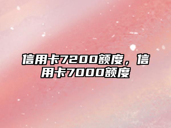 信用卡7200額度，信用卡7000額度