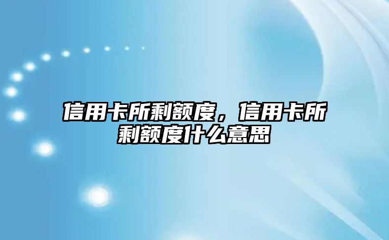 信用卡所剩額度，信用卡所剩額度什么意思