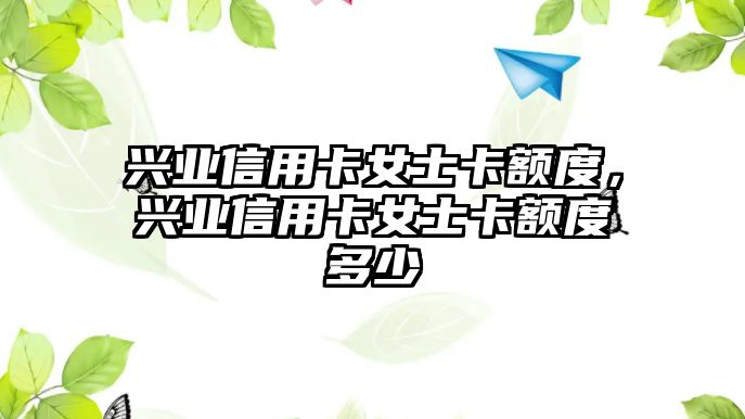 興業(yè)信用卡女士卡額度，興業(yè)信用卡女士卡額度多少