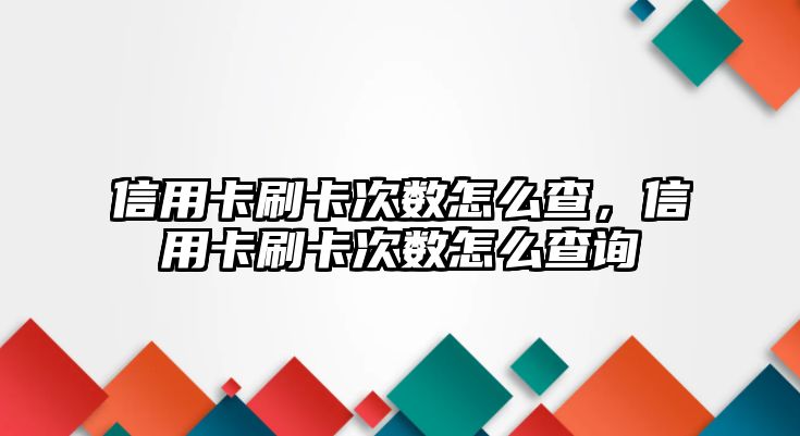 信用卡刷卡次數怎么查，信用卡刷卡次數怎么查詢