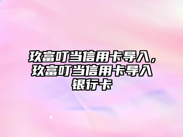 玖富叮當信用卡導入，玖富叮當信用卡導入銀行卡