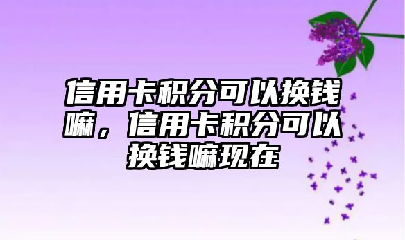 信用卡積分可以換錢嘛，信用卡積分可以換錢嘛現在