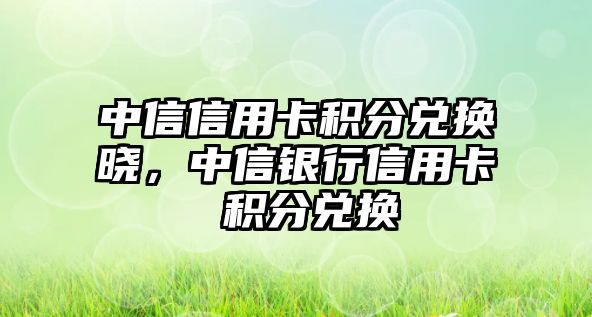 中信信用卡積分兌換曉，中信銀行信用卡 積分兌換