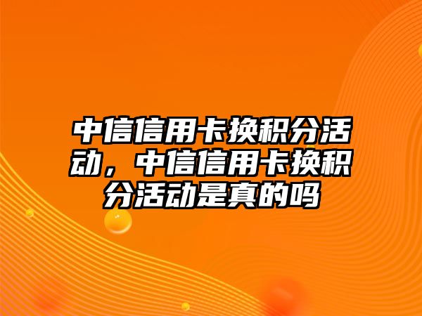 中信信用卡換積分活動，中信信用卡換積分活動是真的嗎