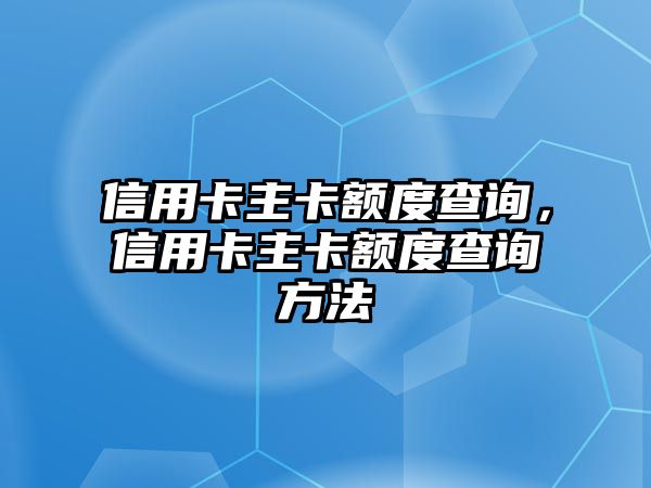 信用卡主卡額度查詢，信用卡主卡額度查詢方法