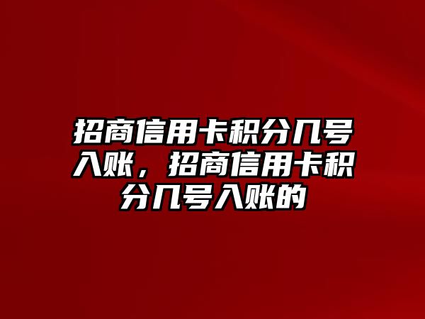 招商信用卡積分幾號入賬，招商信用卡積分幾號入賬的