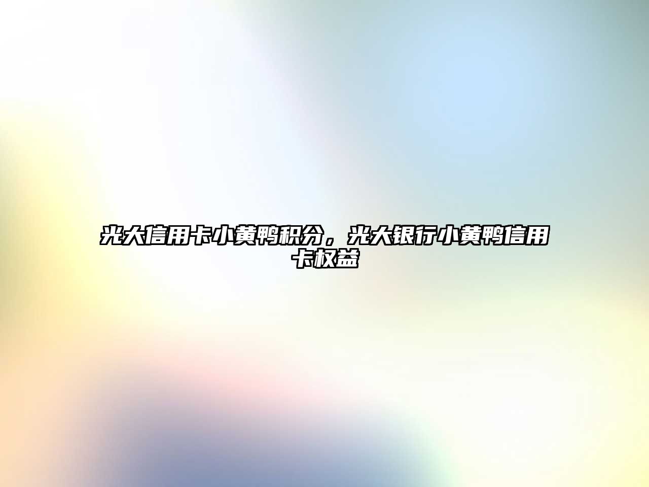 光大信用卡小黃鴨積分，光大銀行小黃鴨信用卡權益