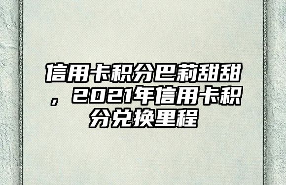 信用卡積分巴莉甜甜，2021年信用卡積分兌換里程