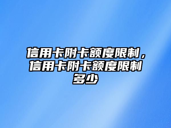 信用卡附卡額度限制，信用卡附卡額度限制多少