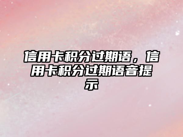 信用卡積分過期語，信用卡積分過期語音提示