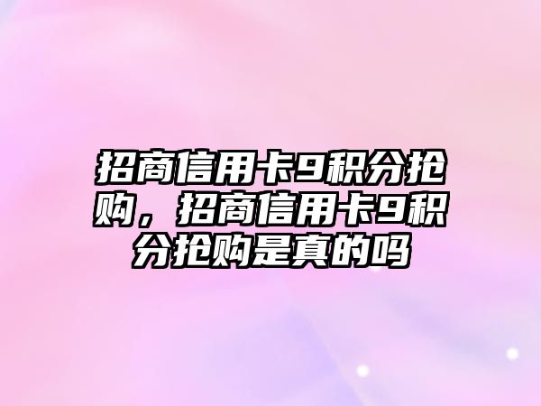 招商信用卡9積分搶購，招商信用卡9積分搶購是真的嗎