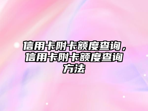 信用卡附卡額度查詢，信用卡附卡額度查詢方法