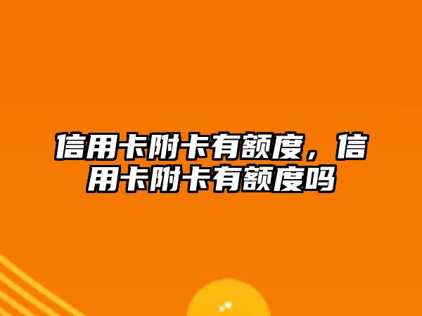 信用卡附卡有額度，信用卡附卡有額度嗎