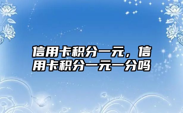 信用卡積分一元，信用卡積分一元一分嗎