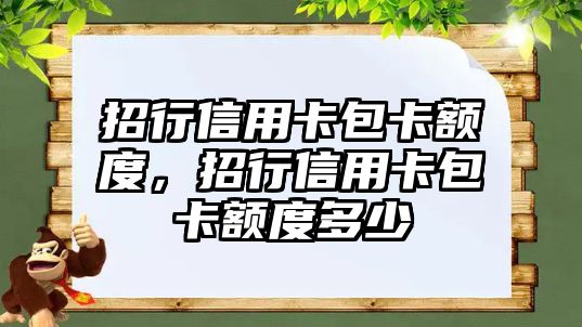 招行信用卡包卡額度，招行信用卡包卡額度多少