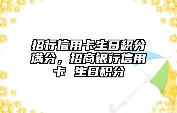 招行信用卡生日積分滿分，招商銀行信用卡 生日積分