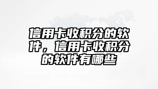 信用卡收積分的軟件，信用卡收積分的軟件有哪些