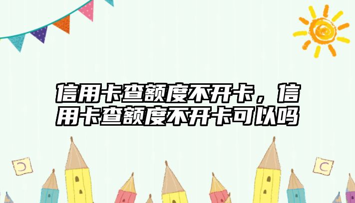 信用卡查額度不開卡，信用卡查額度不開卡可以嗎