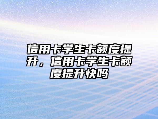 信用卡學生卡額度提升，信用卡學生卡額度提升快嗎