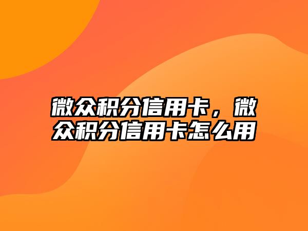 微眾積分信用卡，微眾積分信用卡怎么用