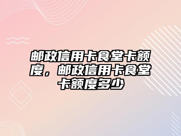 郵政信用卡食堂卡額度，郵政信用卡食堂卡額度多少